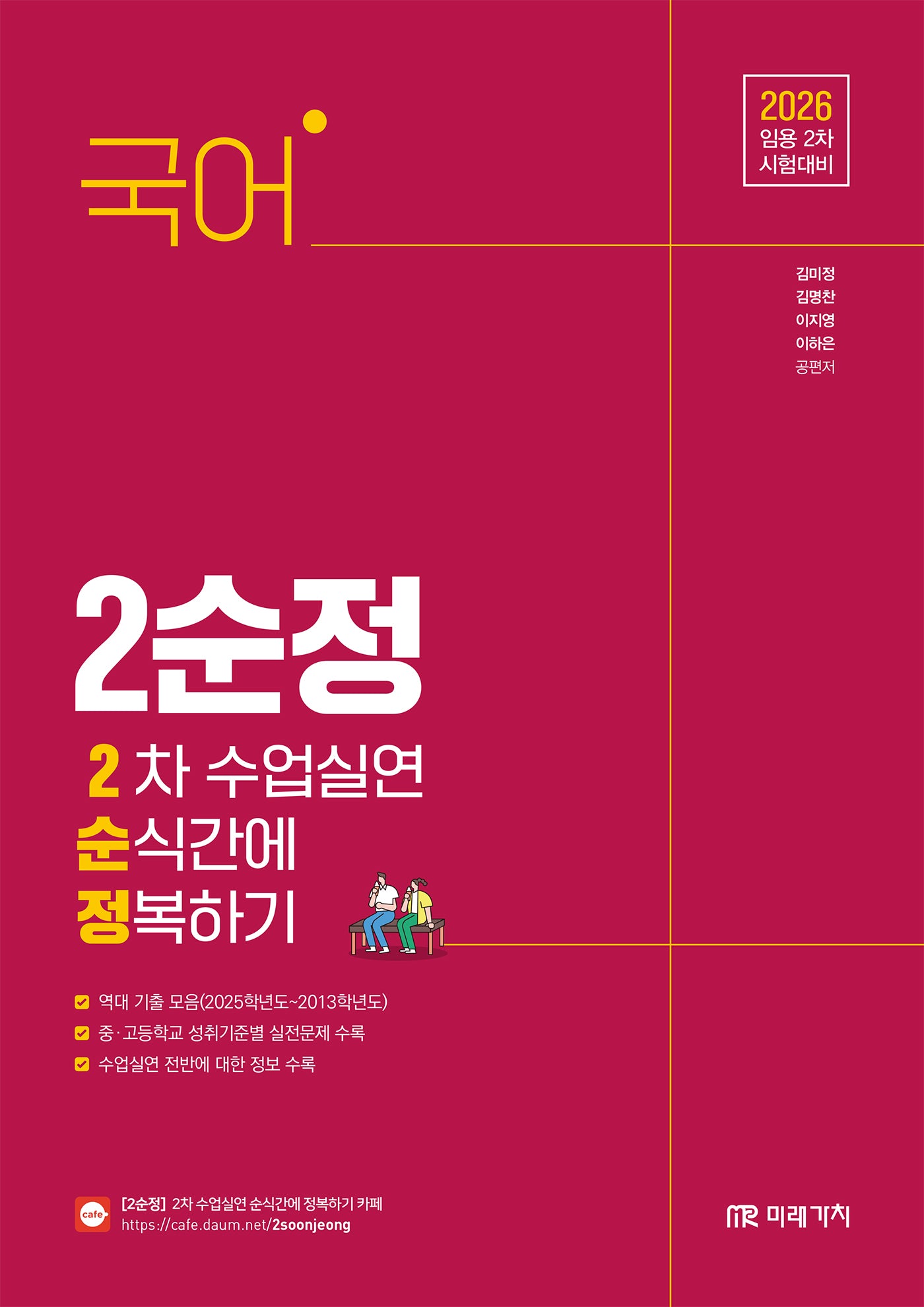 2026 국어 2차 수업실연 순식간에 정복하기(임용 2차 시험대비)