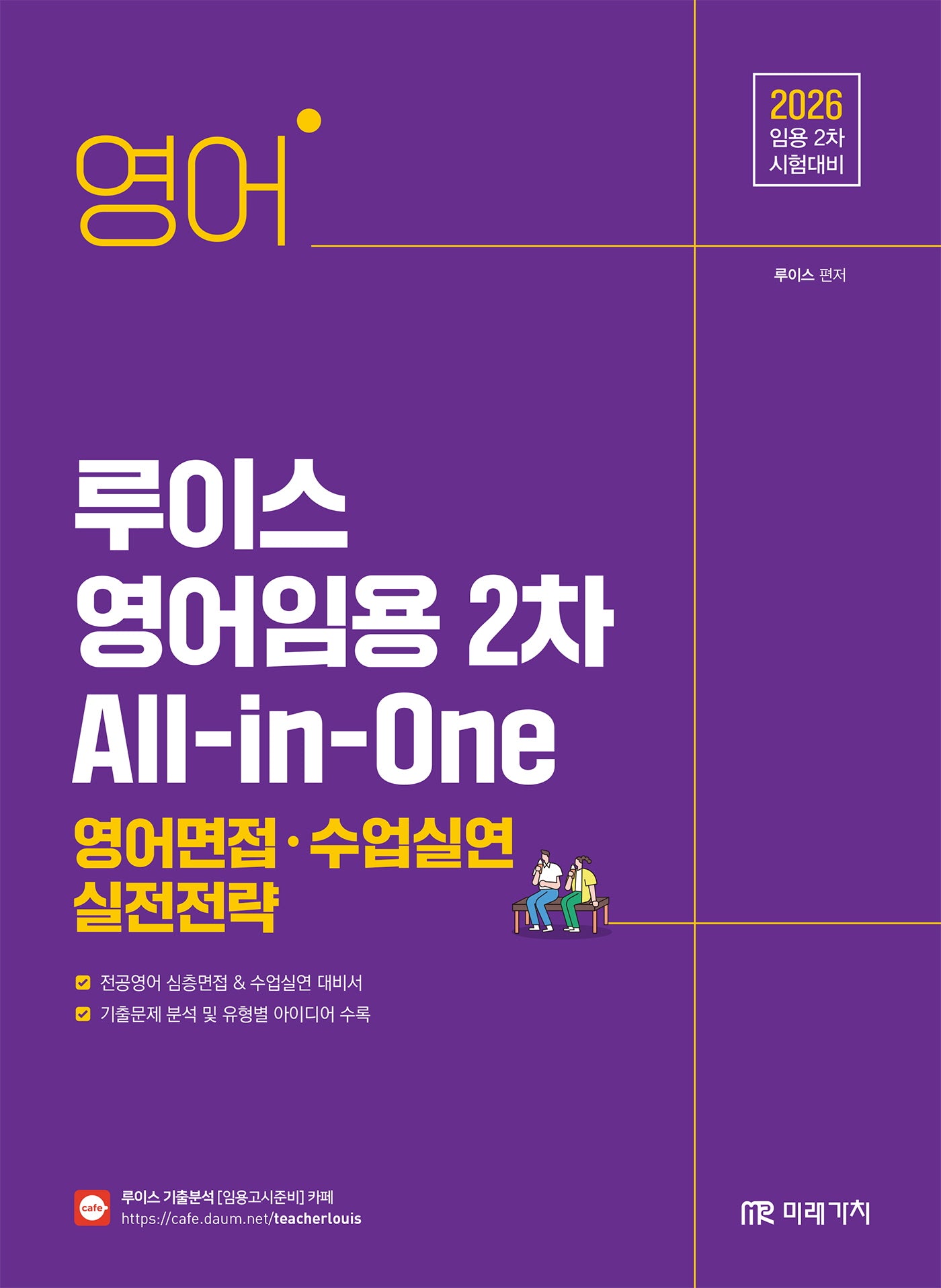 2026 루이스 영어임용 2차 All-in-One 영어면접 수업실연 실전전략