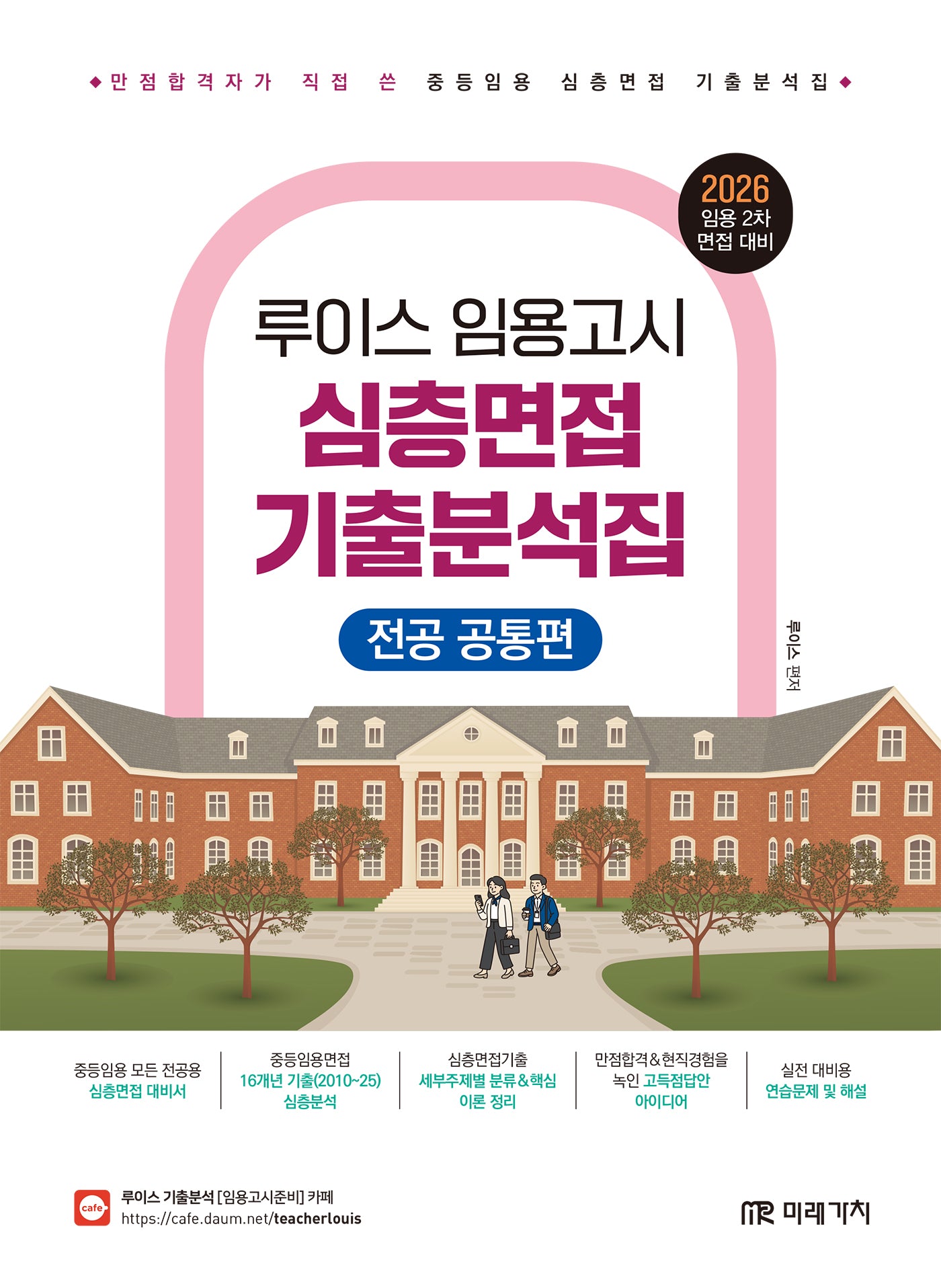 2026 루이스 임용고시 심층면접 기출분석집(전공 공통편)