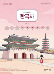2027 선생님을 위한 한국사