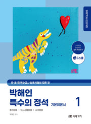 2027 박해인 특수의 정석 기본이론서 1(전면개정판)