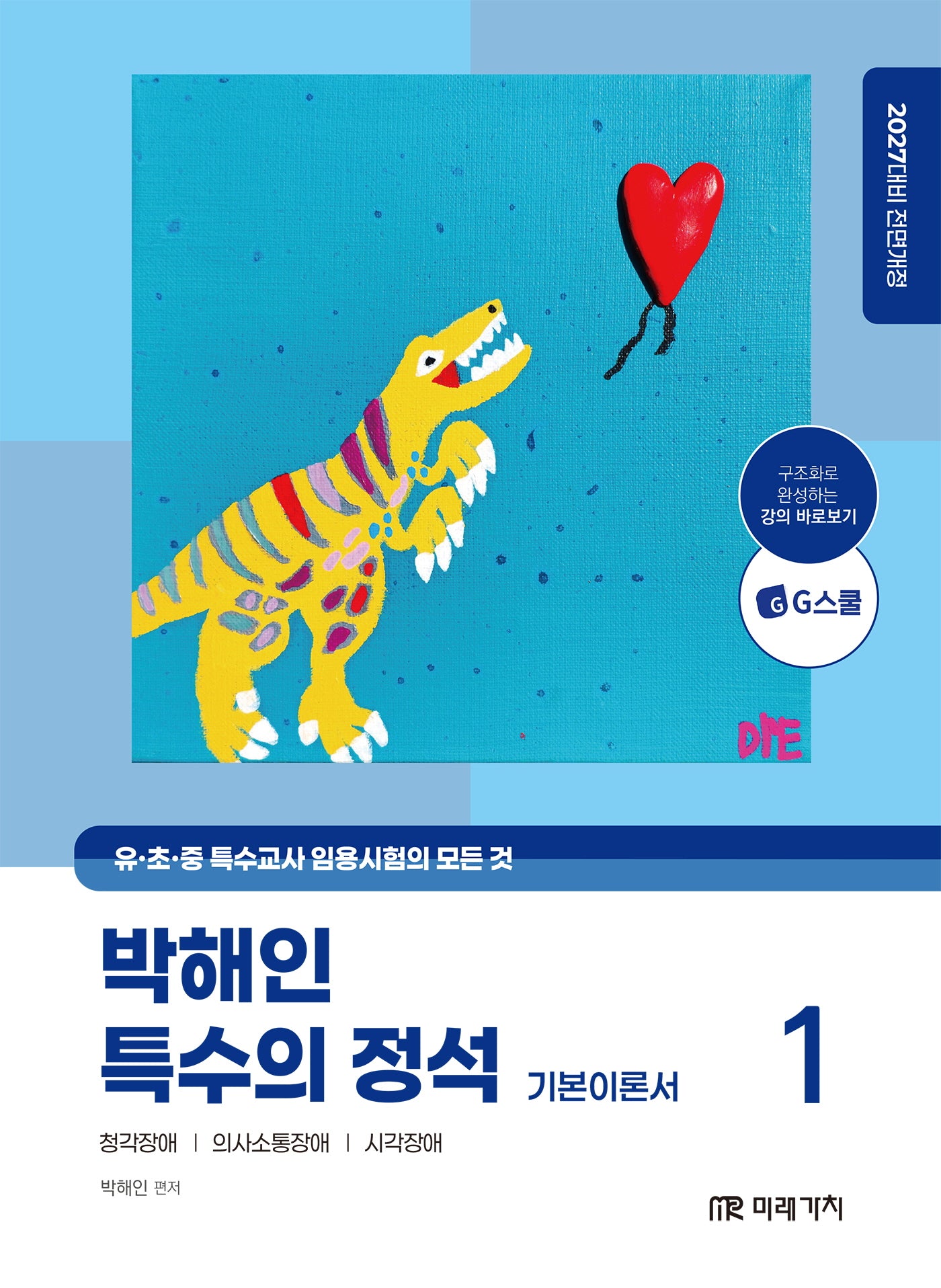 2027 박해인 특수의 정석 기본이론서 1(전면개정판)