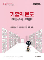 2027 황건우 전공국어 기출의 온도 현대 중세 문법편