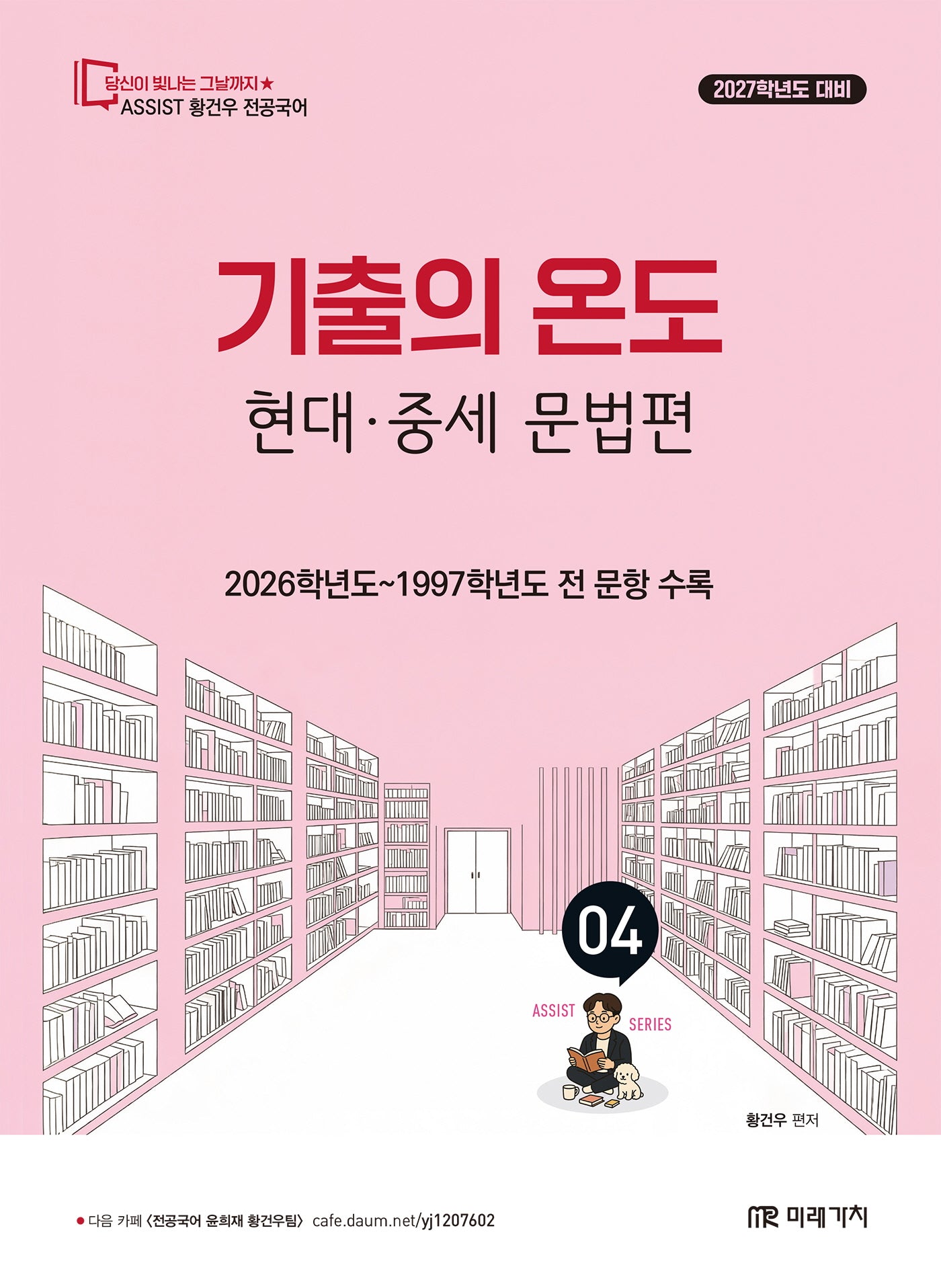 2027 황건우 전공국어 기출의 온도 현대 중세 문법편