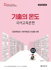 2027 황건우 전공국어 기출의 온도 국어교육론편