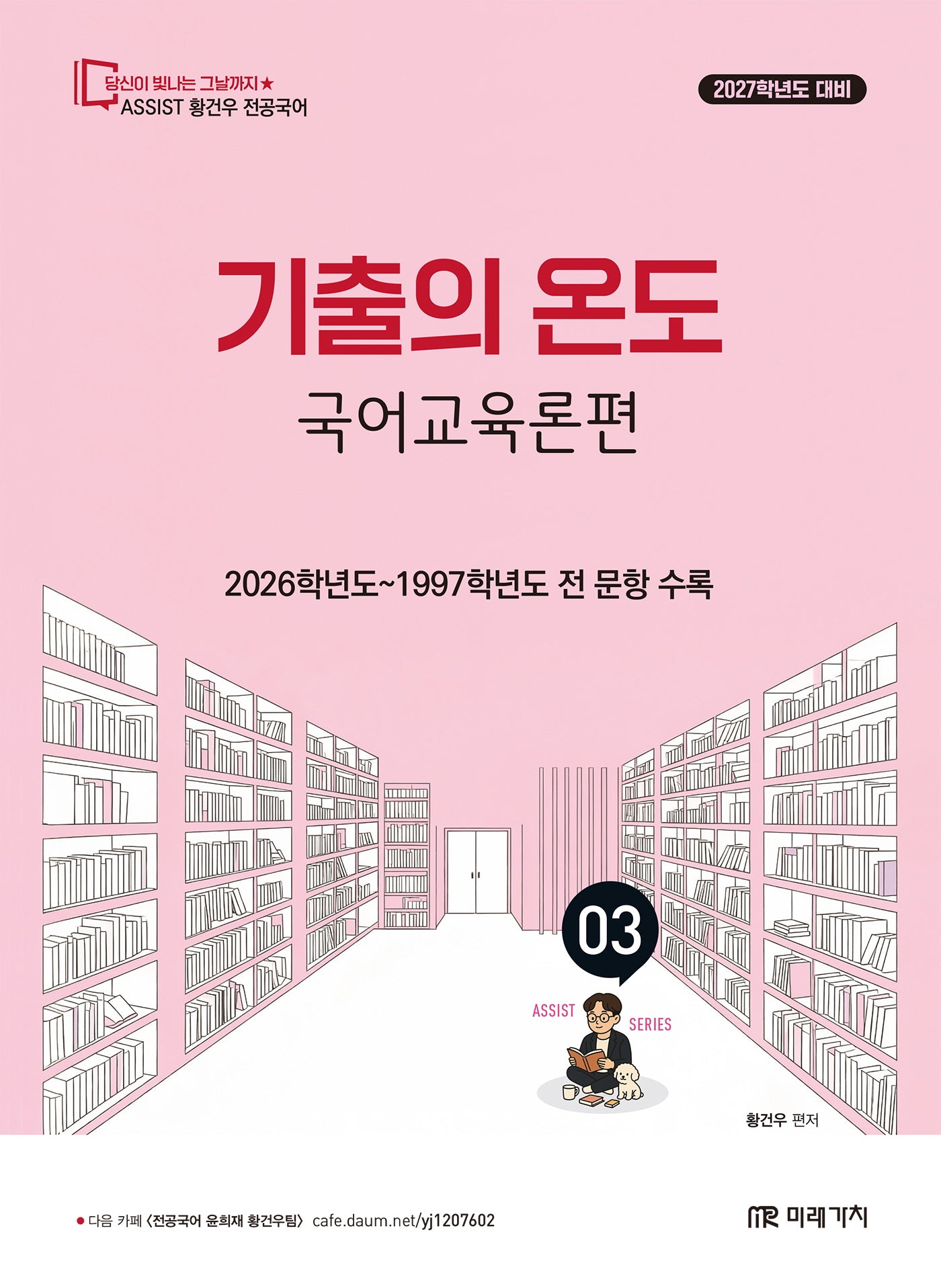 2027 황건우 전공국어 기출의 온도 국어교육론편