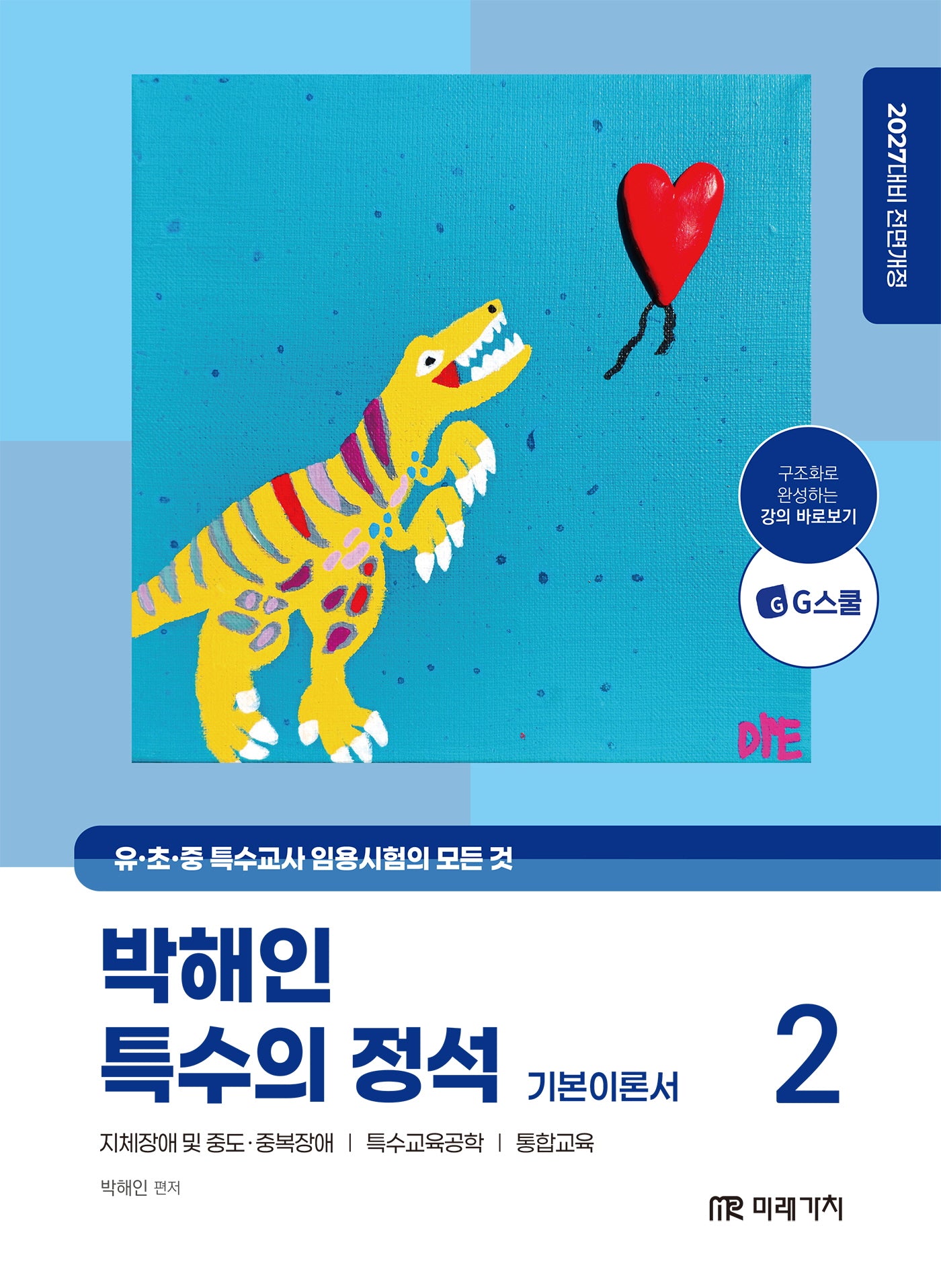 2027 박해인 특수의 정석 기본이론서 2(전면개정판)