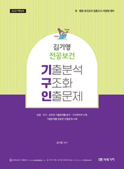 2027 김기영 전공보건 기구인(기출분석, 구조화, 인출문제)