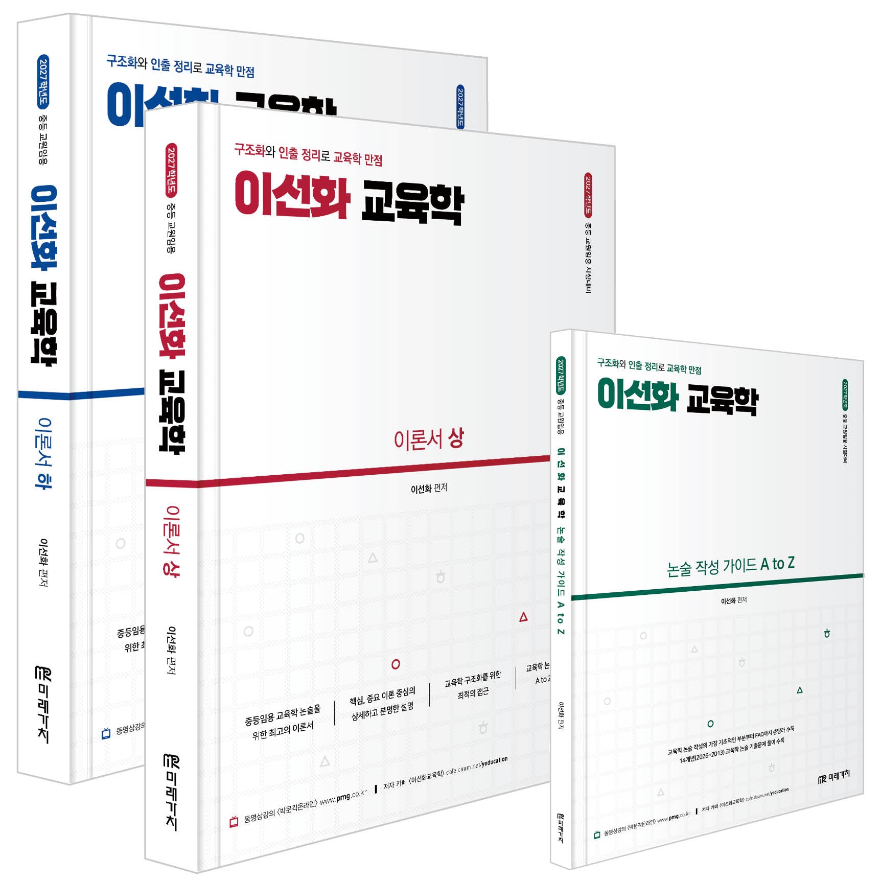 2027 임용 이선화 교육학 이론서(전3권)