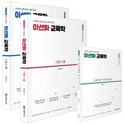 2027 임용 이선화 교육학 이론서(전3권)