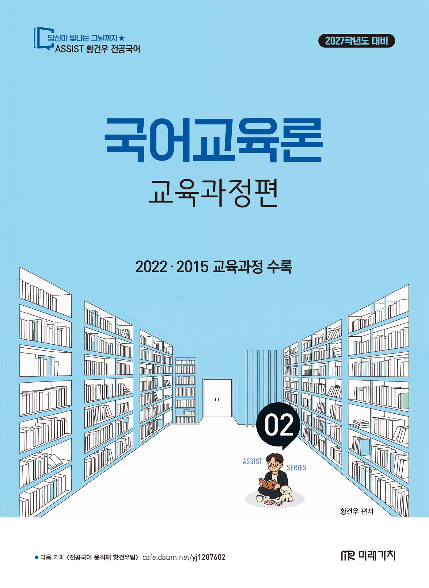 2027 황건우 전공국어 국어교육론 교육과정편