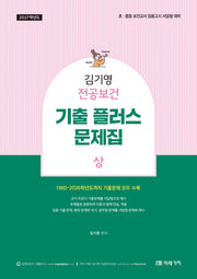 2027 김기영 전공보건 기출 플러스 문제집(상)