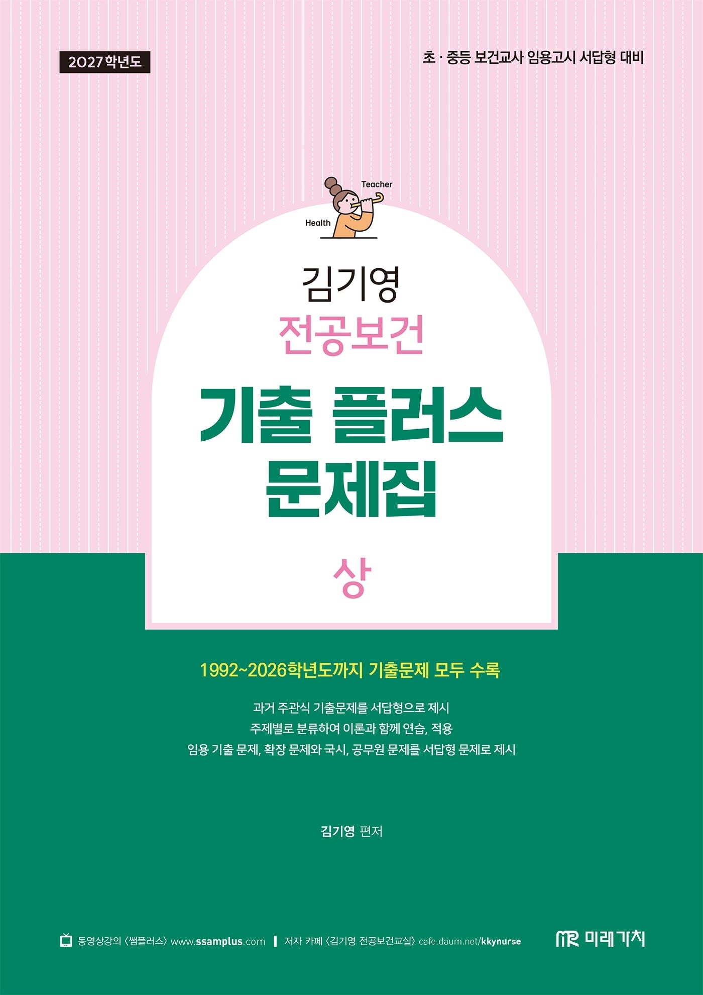 2027 김기영 전공보건 기출 플러스 문제집(상)