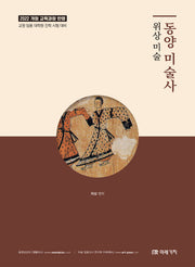 위상 미술 동양 미술사(개정판)