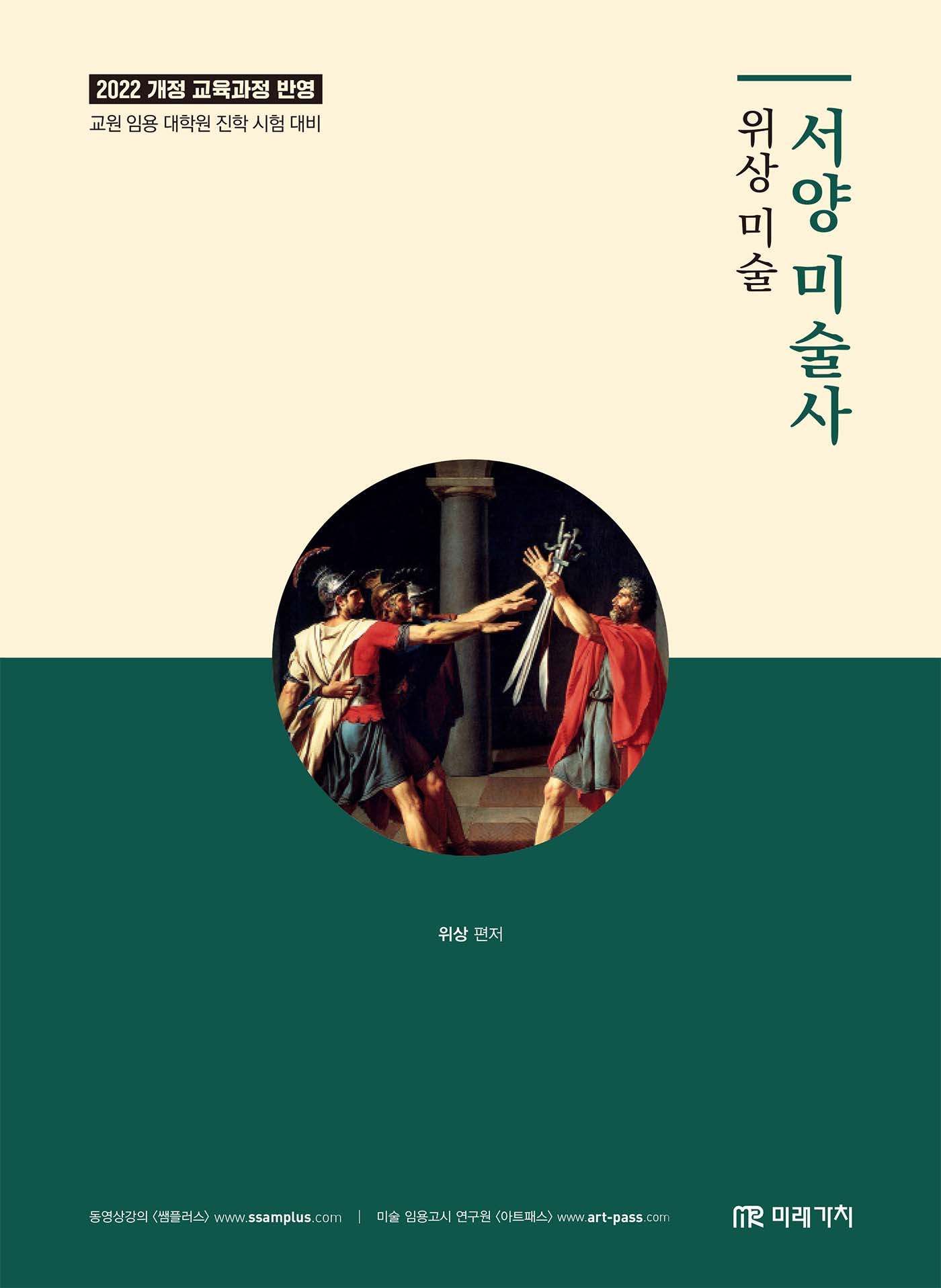위상 미술 서양 미술사(개정판)