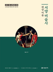 위상 미술 서양 미술사(개정판)