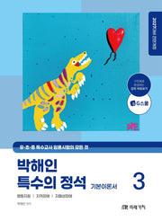 2027 박해인 특수의 정석 기본이론서 3