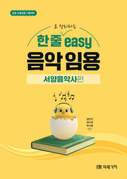 한 줄로 정리하는 easy 음악 임용: 서양음악사 편