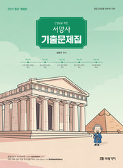 2027 선생님을 위한 서양사 기출문제집