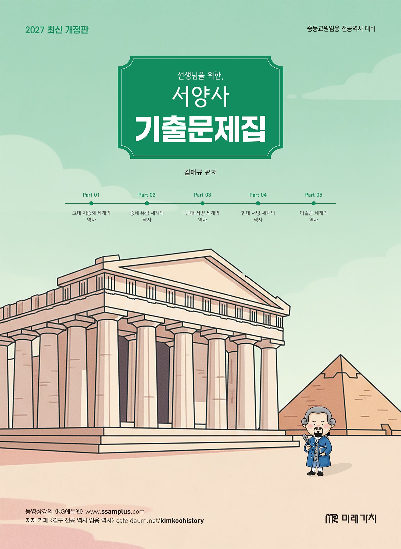2027 선생님을 위한 서양사 기출문제집