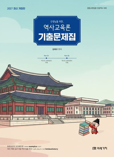 2027 선생님을 위한 역사교육론 기출문제집