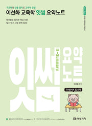 2027 이선화 교육학 잇썸(It-Summary) 요약노트