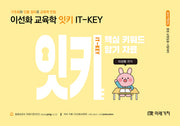 2027 이선화 교육학 잇키(IT-KEY) 핵심 키워드 암기 자료