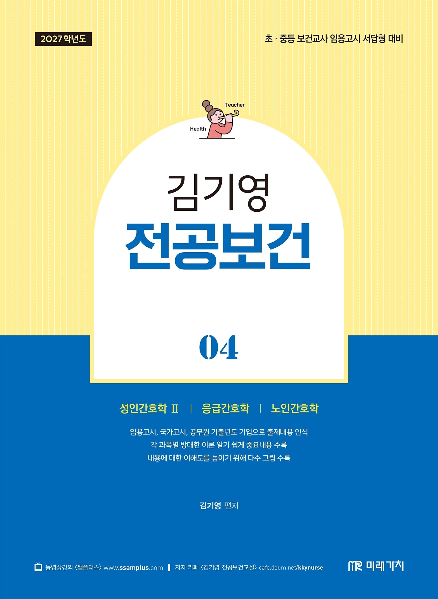 2027 김기영 전공보건 4: 성인간호학2, 응급간호학, 노인간호학