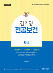 2027 김기영 전공보건 4: 성인간호학2, 응급간호학, 노인간호학
