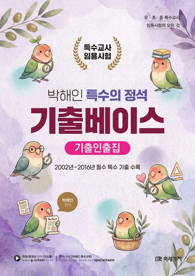 박해인 특수의 정석 기출베이스 기출인출집