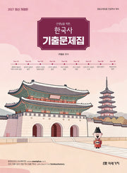 2027 선생님을 위한 한국사 기출문제집(개정판)
