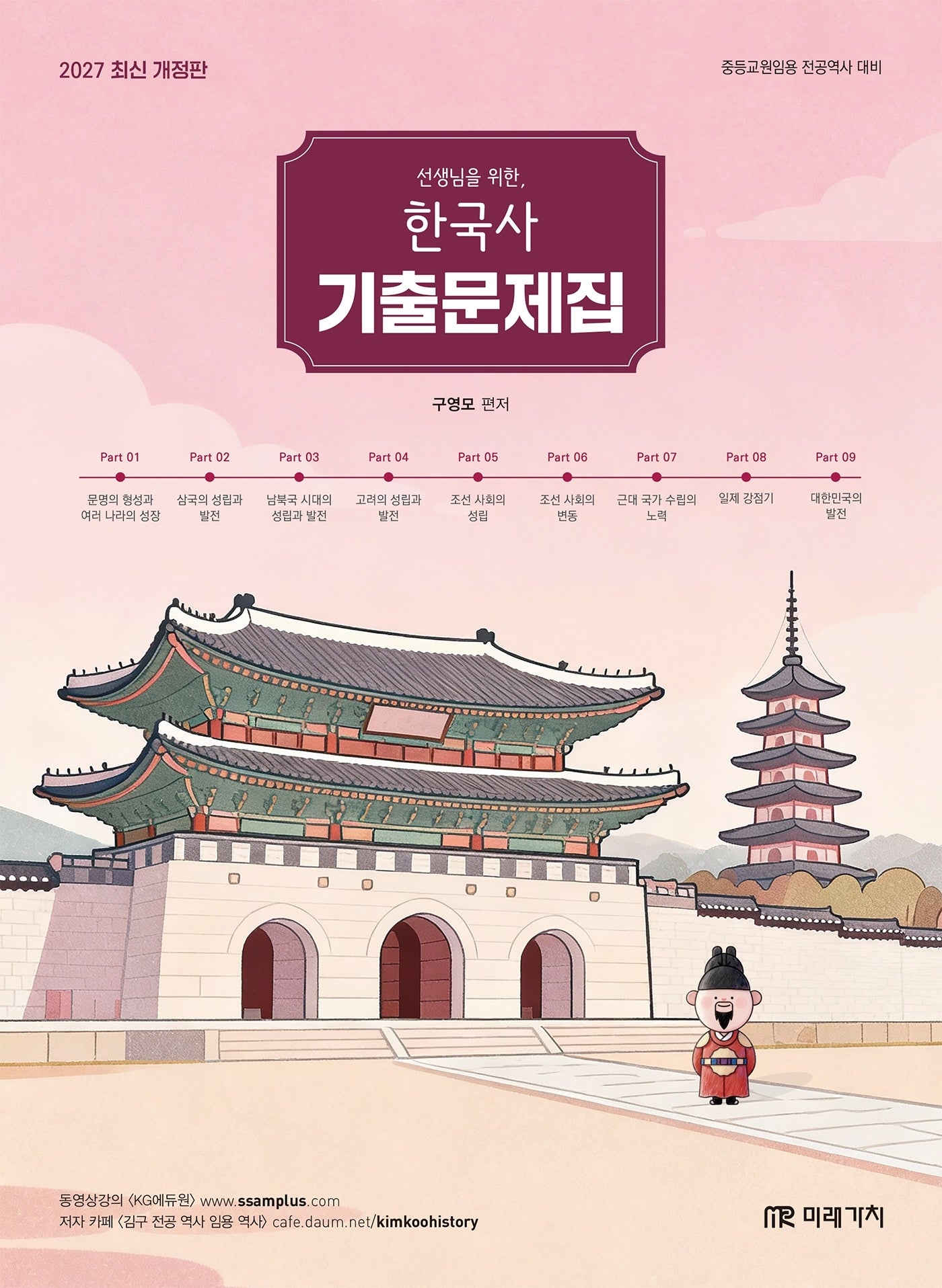 2027 선생님을 위한 한국사 기출문제집(개정판)