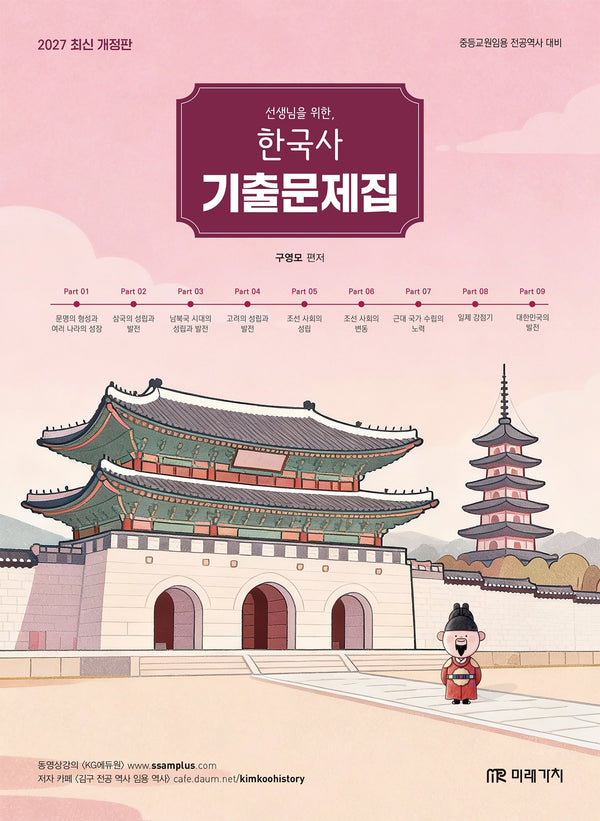 2027 선생님을 위한 한국사 기출문제집(개정판)