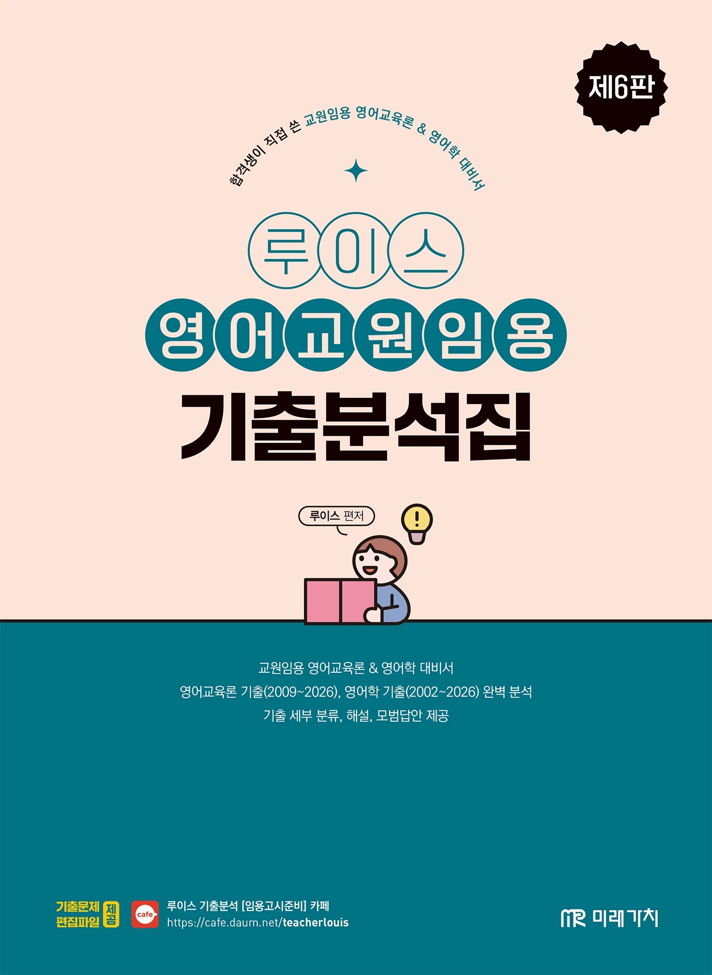 루이스 영어교원임용 기출분석집(6판)
