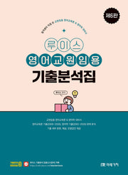 루이스 영어교원임용 기출분석집(6판)