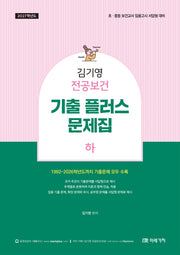 2027 김기영 전공보건 기출 플러스 문제집(하)