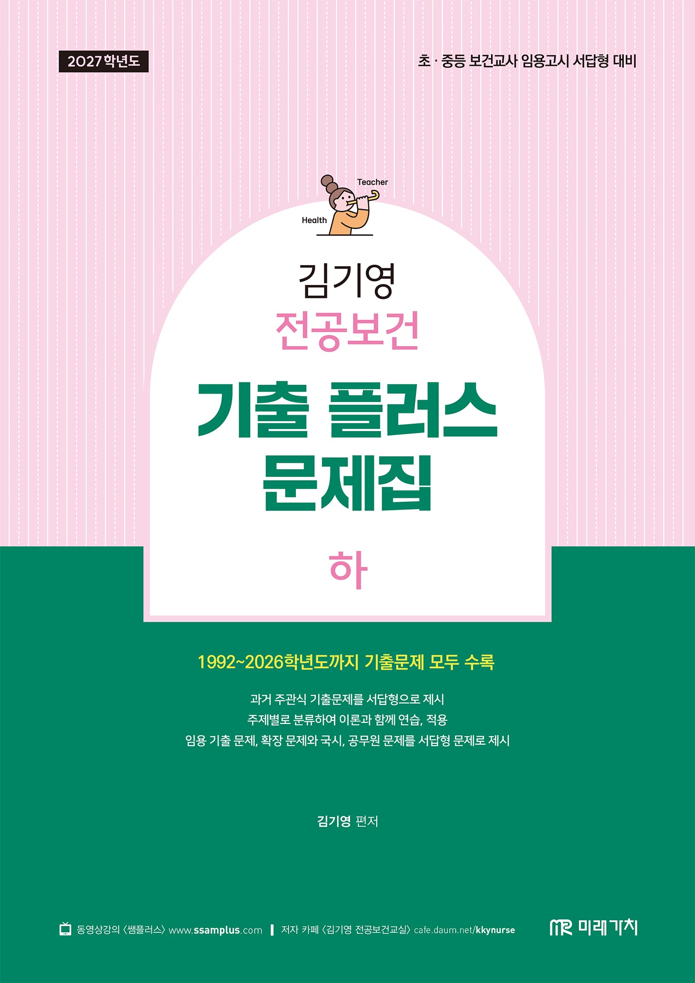 2027 김기영 전공보건 기출 플러스 문제집(하)