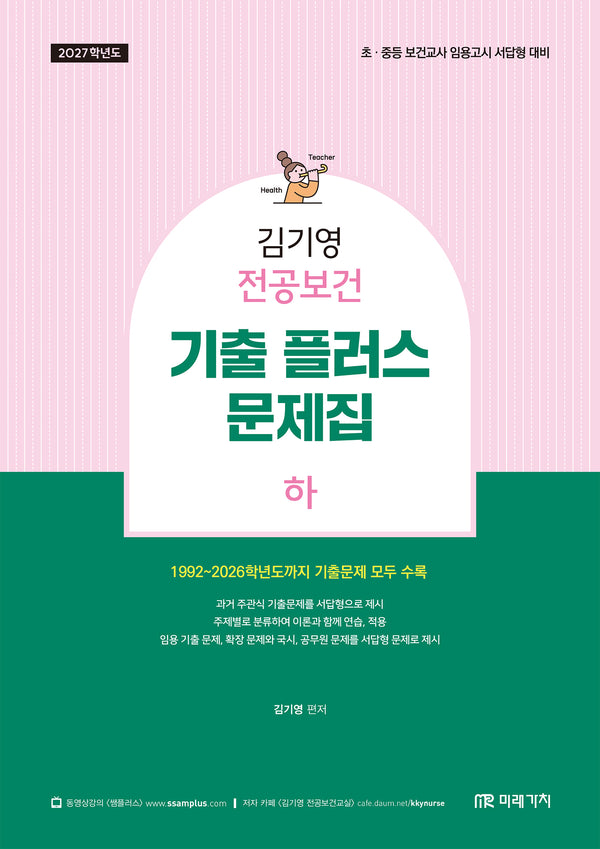 2027 김기영 전공보건 기출 플러스 문제집(하)