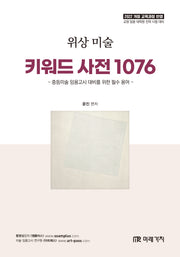 위상 미술 키워드 사전 1076