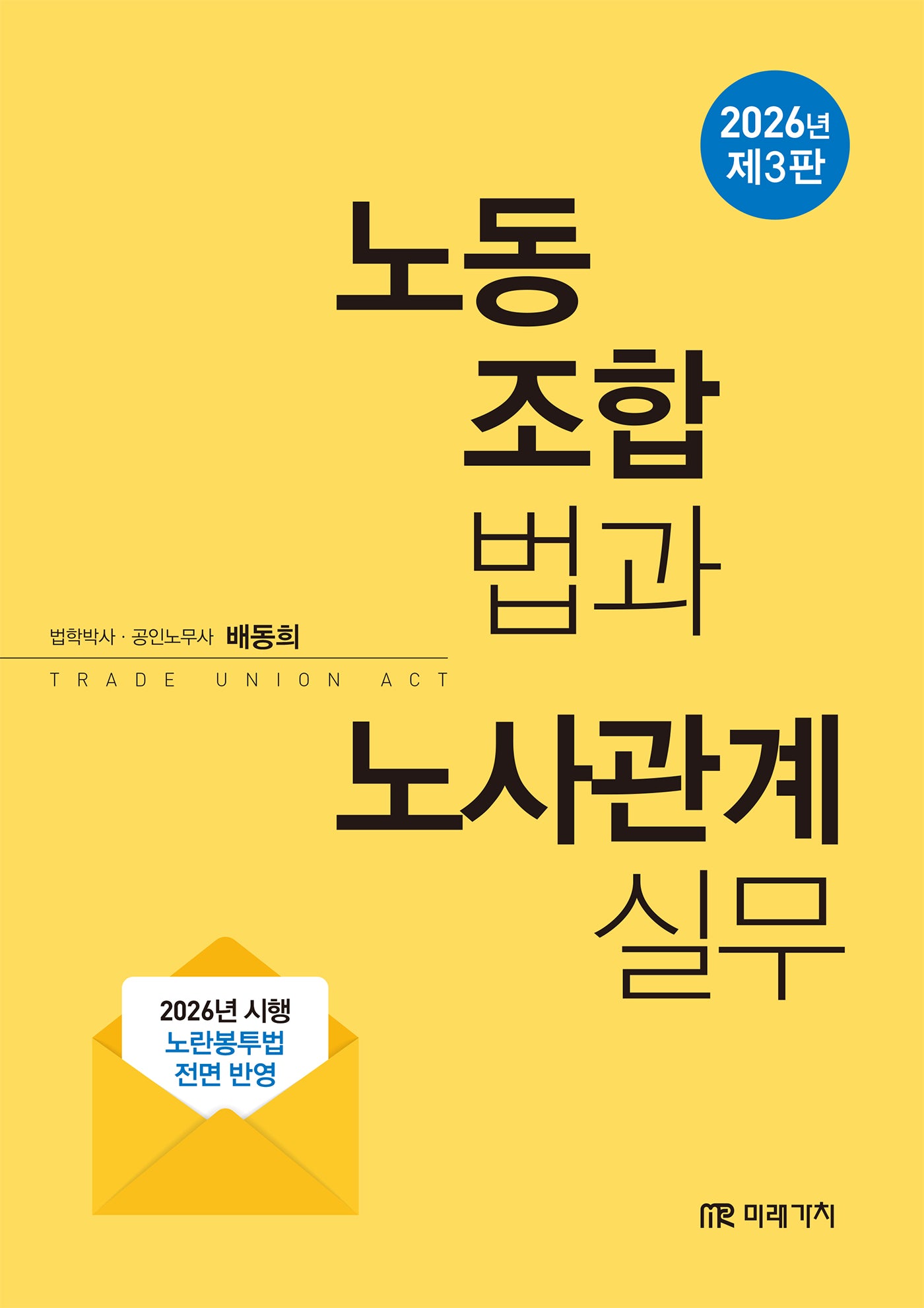 2026 노동조합법과 노사관계실무(3판)