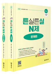 2027 초등임용고시 대비 튼실튼실 N제(문제편+정답 및 해설편) 세트(전2권)