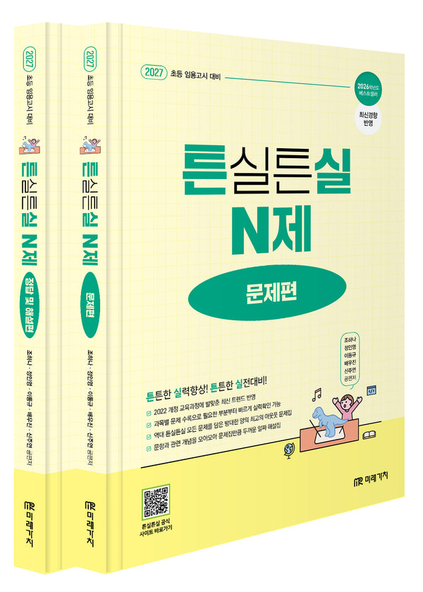 2027 초등임용고시 대비 튼실튼실 N제(문제편+정답 및 해설편) 세트(전2권)