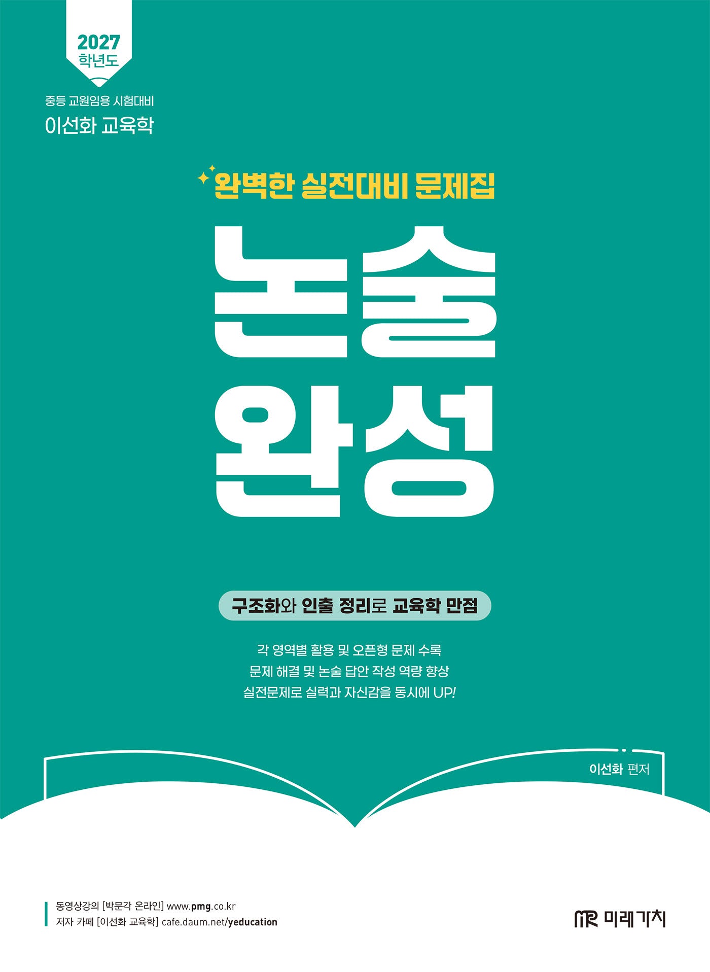 2027 이선화 교육학 논술완성 완벽한 실전대비 문제집