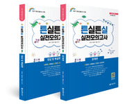 2027 초등임용고시 대비 튼실튼실 실전모의고사 세트(전2권)