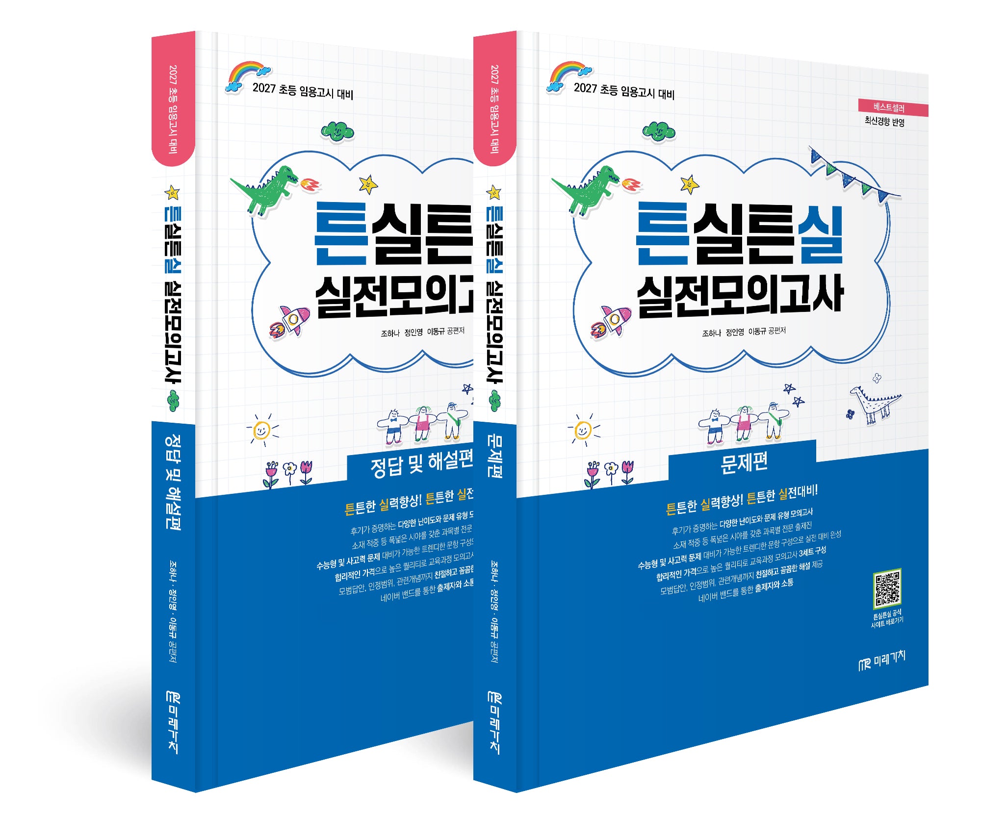 2027 초등임용고시 대비 튼실튼실 실전모의고사 세트(전2권)