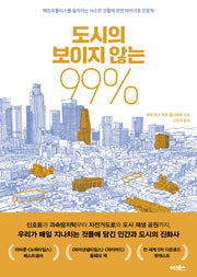도시의 보이지 않는 99%