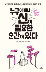 누구에게나 신이 필요한 순간이 있다