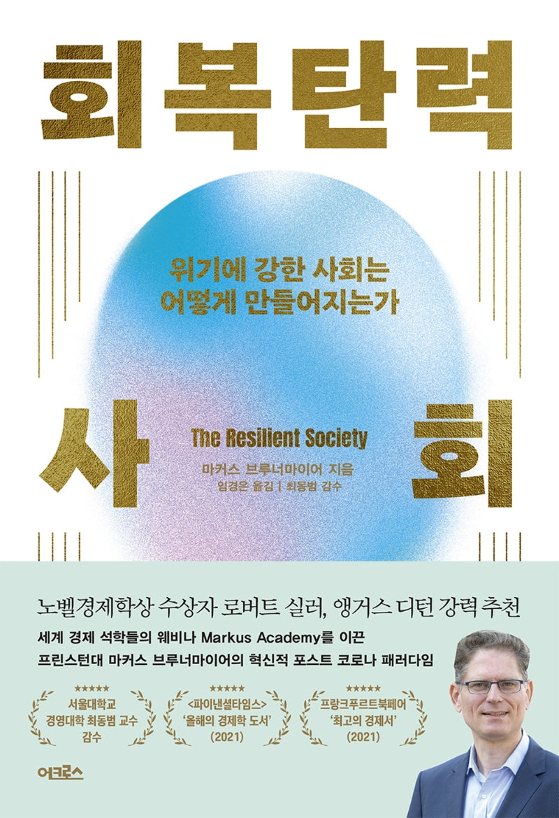 회복탄력 사회