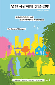 낯선 사람에게 말을 걸면