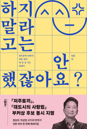 하지 말라고는 안 했잖아요?